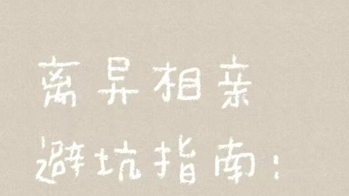 离异相亲避坑指南：别再踩雷了！
