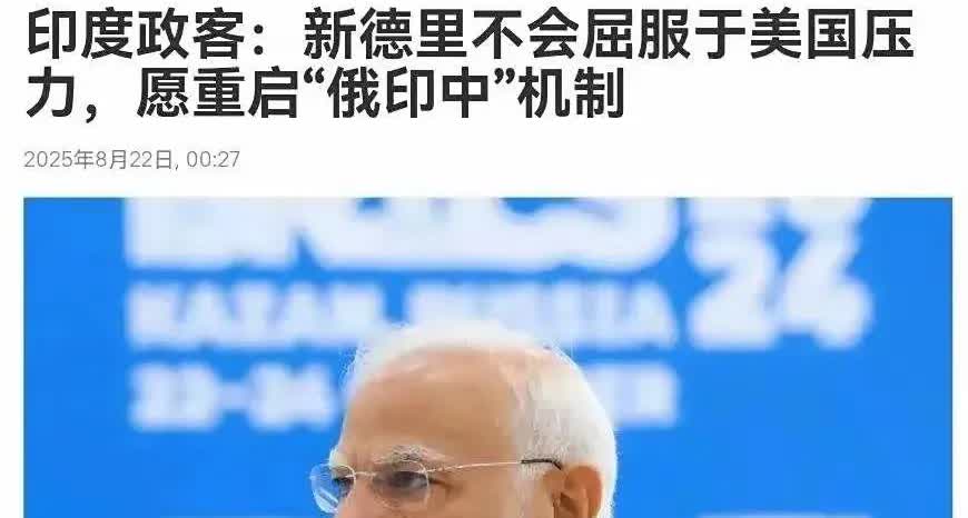 印度说愿意重启俄印中三国亲善机制，但前提是印度要站C位，印度要主导议程！这个事，
