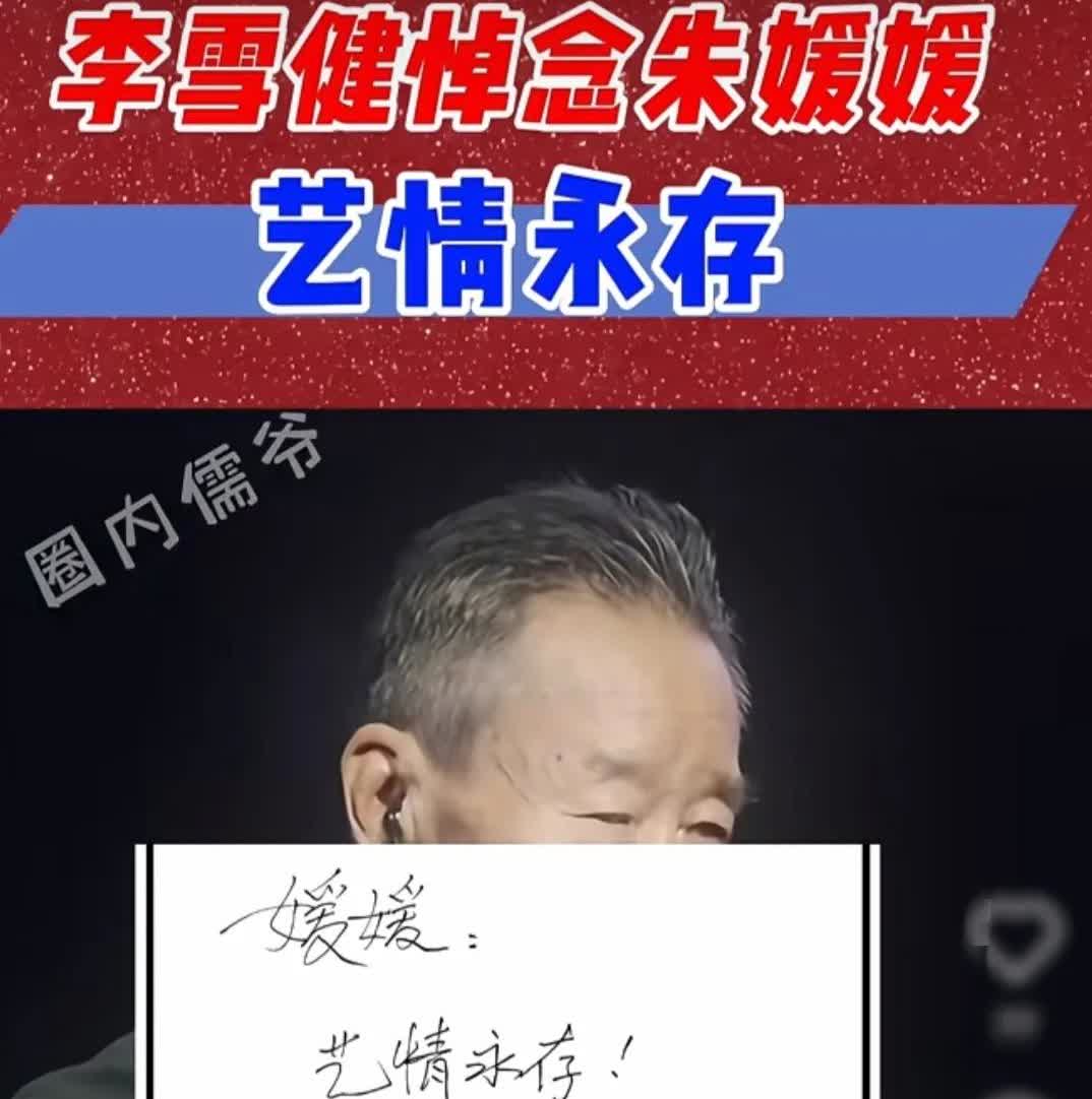 李雪健老师亲笔写下了对朱媛媛的悼念！

只见他字迹工整有力，一笔一划都写出了