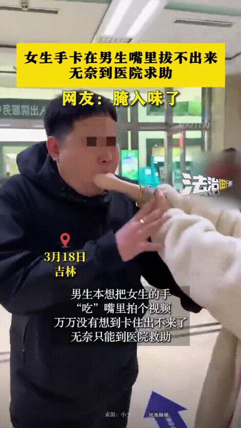 “这手不能要了！”3月18日，吉林一女子握拳塞进了男友的嘴里，这本是情侣之间的小