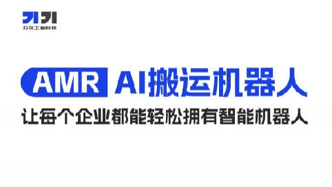 制造业注意！万可工业 AGV 发布会将启，智能搬运门槛要降了