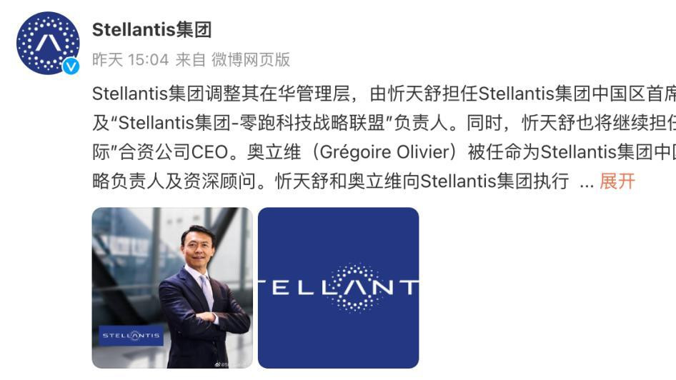 在华管理层调整！Stellantis集团官宣