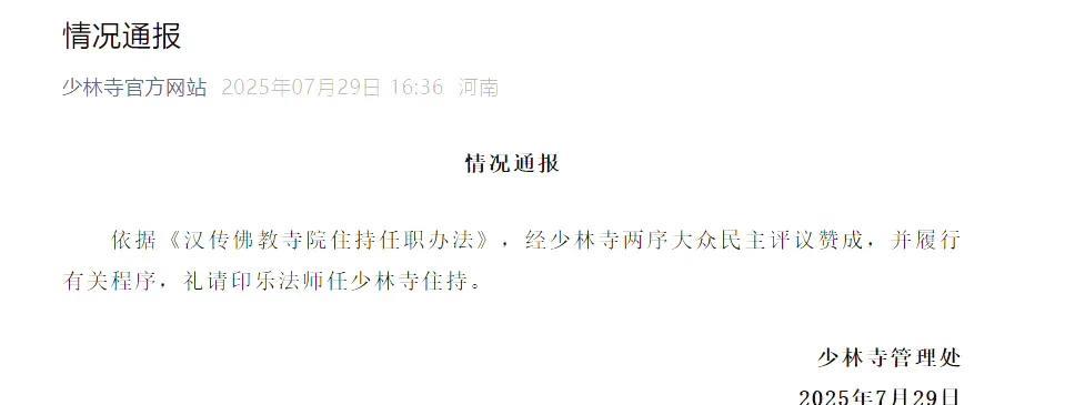 少林寺新任住持印乐法师（释印乐）的个人简历！
7月29日少林寺官方账号发布通报，