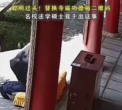 一觉醒来，那个男子哭晕在看守所了！

不是偷换了庙里的功德箱二维码赚了300