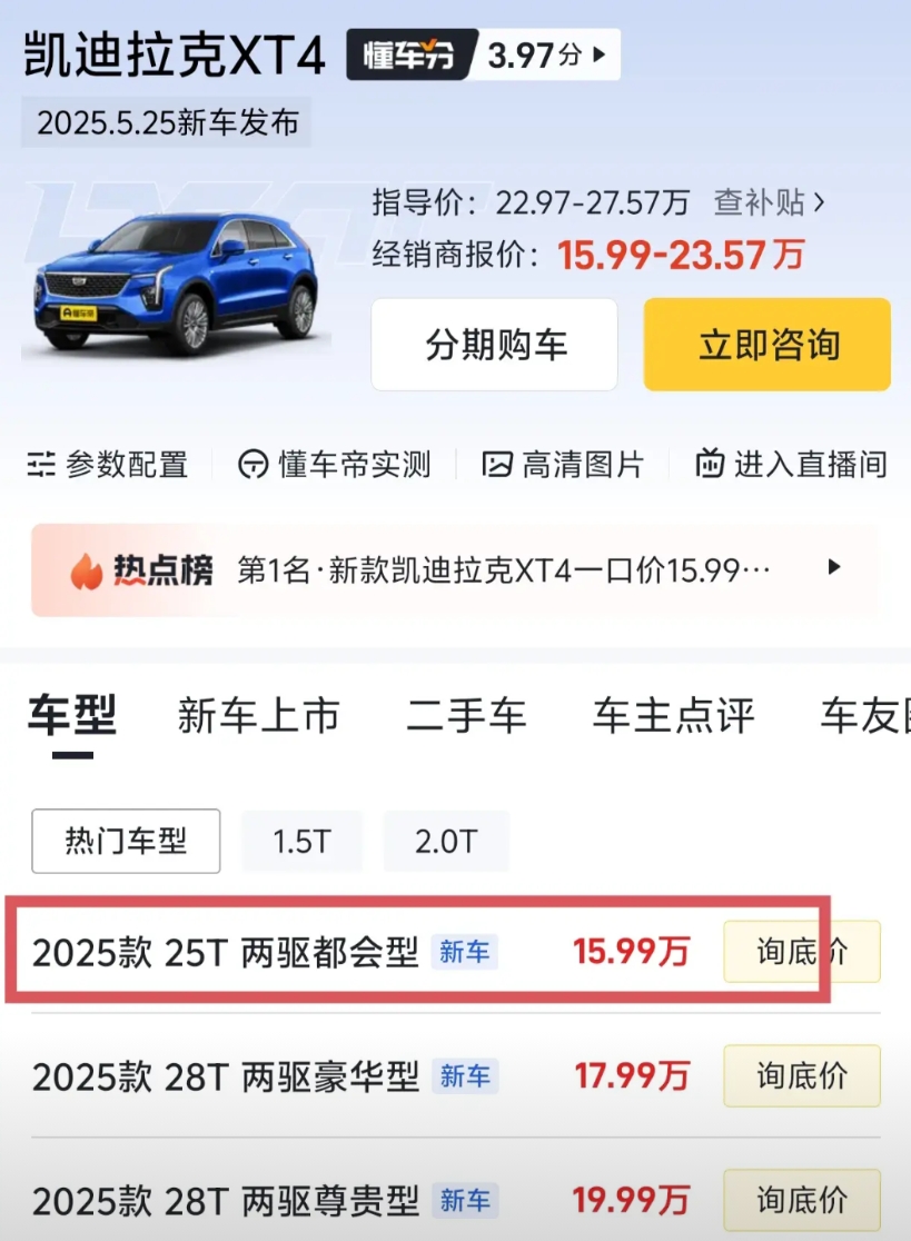 感谢比亚迪，把合资车都逼成什么样了，二线豪华中型SUV凯迪拉克XT4才15万多了