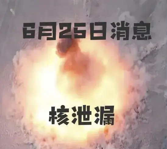 伊朗核设施出事了，美国摊上大事了！











啥？伊朗核设施被炸了？