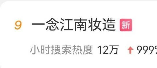 妆造在哪里？我怎么没看到？
#一念江南妆造#