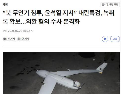 7月2日，韩国内乱特检组就尹锡悦擅自指使军方向平壤发射无人机诱导主体攻击一事，要
