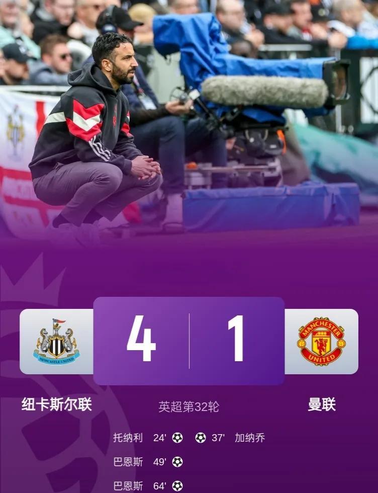 魔鬼赛程，一场也难赢？
先来个3轮不胜！
纽卡斯尔4-1大胜曼联，少赛一场，升至