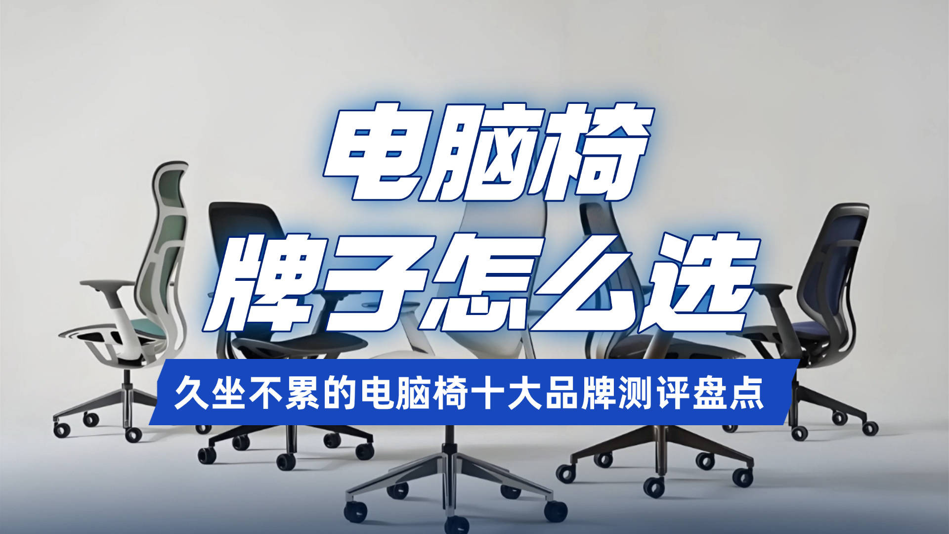 电脑椅牌子怎么选？久坐不累的电脑椅十大品牌测评盘点