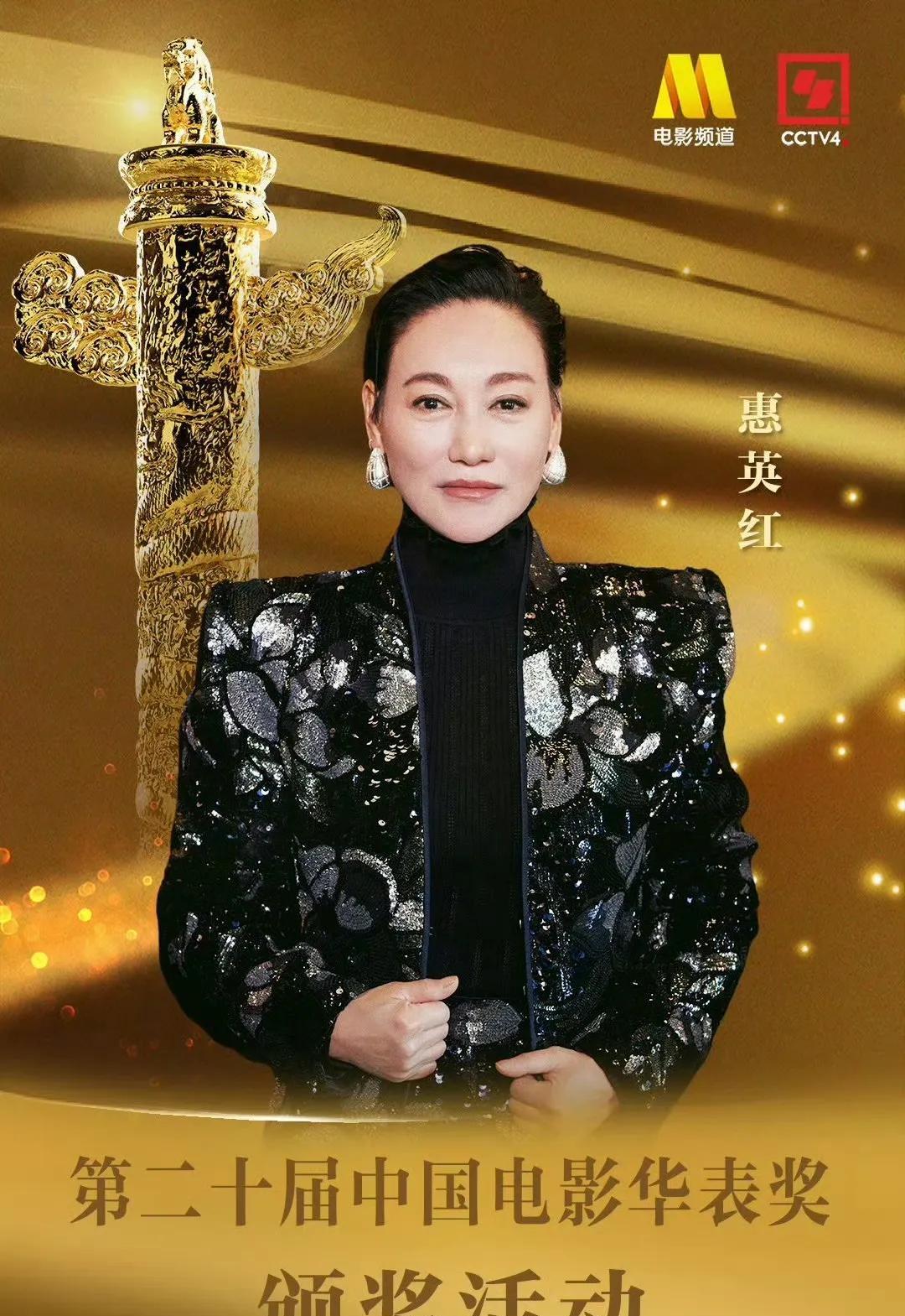 #惠英红去华表奖# 重磅消息！实力派演员惠英红确认出席本届华表奖！作为影坛的“常