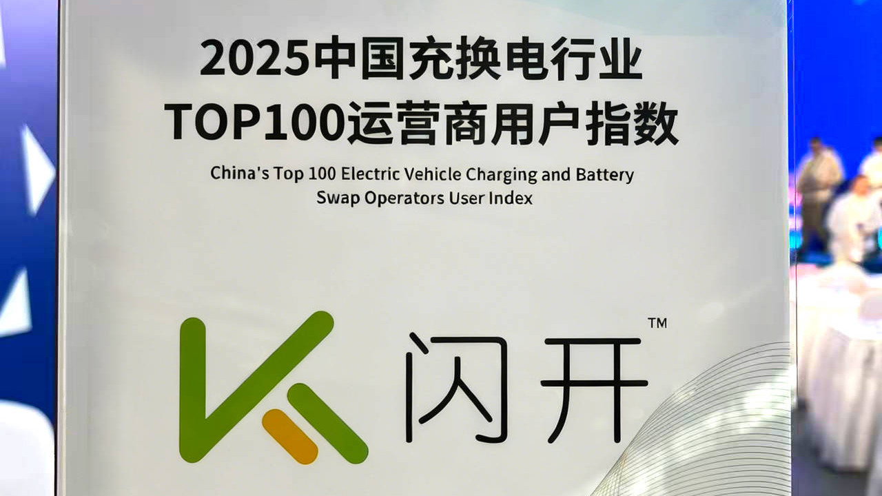 最新消息：闪开荣膺2025充换电行业TOP100，运营商用户指数获权威认可