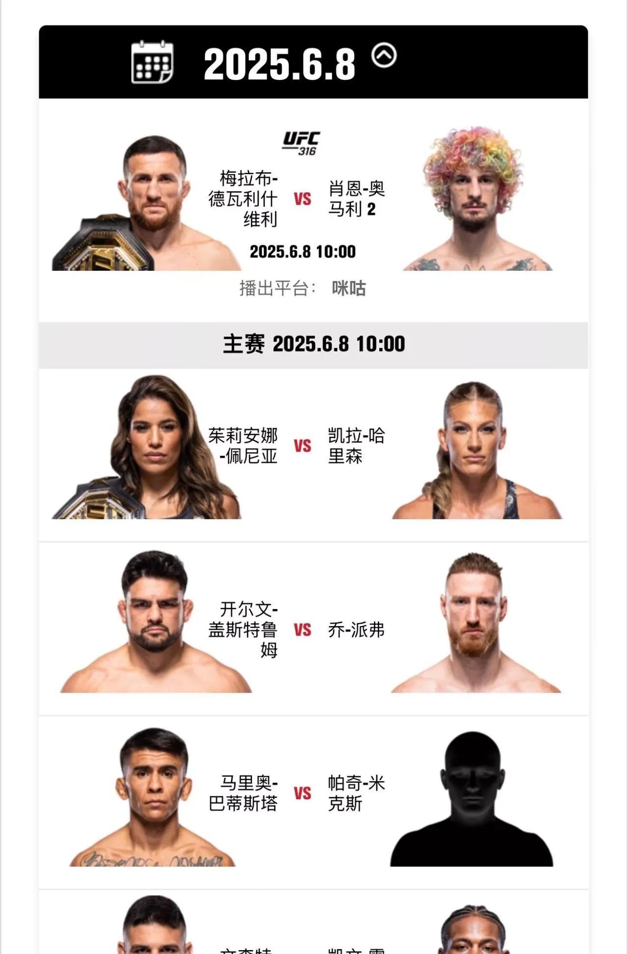 UFC的老铁们！
UFC6月8号的主赛和副赛名单来了，
你们都认识谁喜欢谁 ，