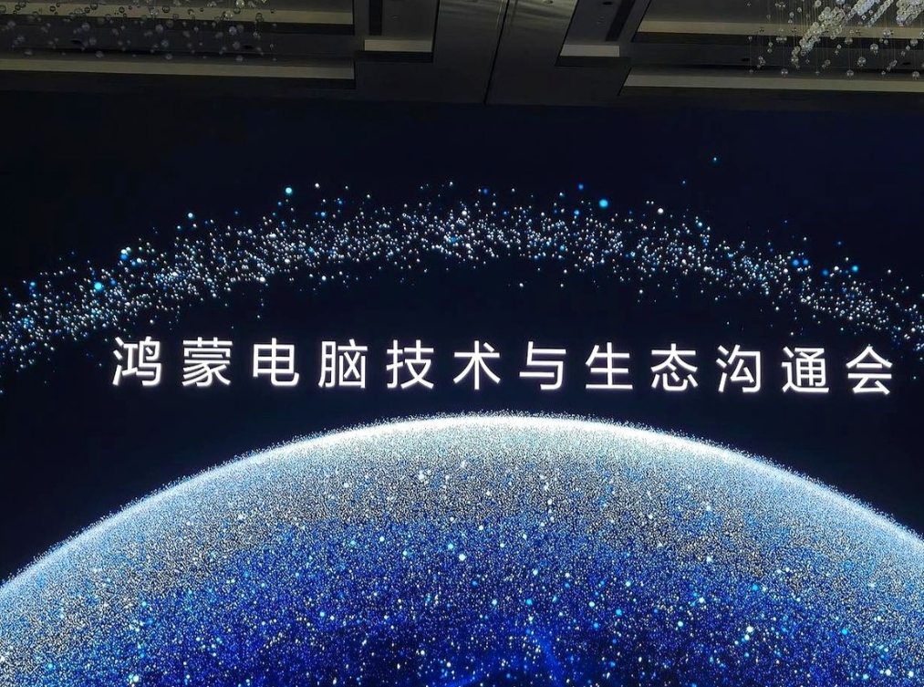 等会就要看到鸿蒙PC了？
可能很多人已经知道，今天华为将要举办一场鸿蒙电脑技术与
