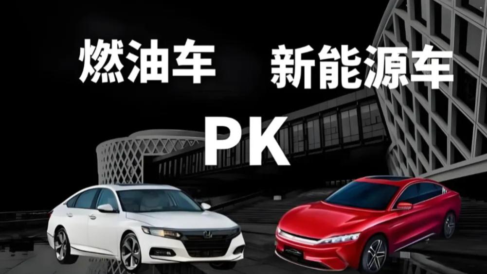 买油车好？买电车是趋势？谁才是当下出行的最优解？