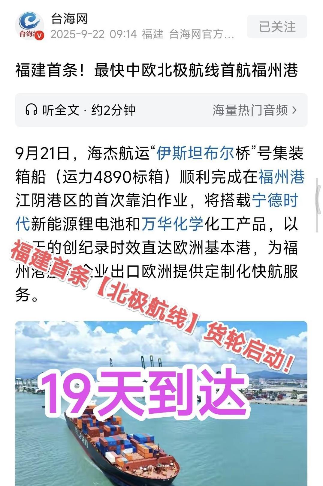 福建首条“北极航线”即将启程。“路霸”波兰将遭到更多损失！
9月21日，海杰航运