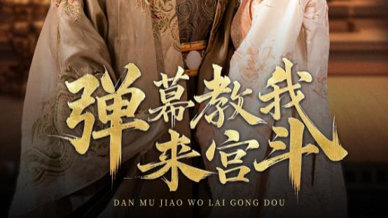 短剧《弹幕教我来宫斗》在线观看完整版短剧弹幕教我来宫斗：弹幕助力，宫斗风云