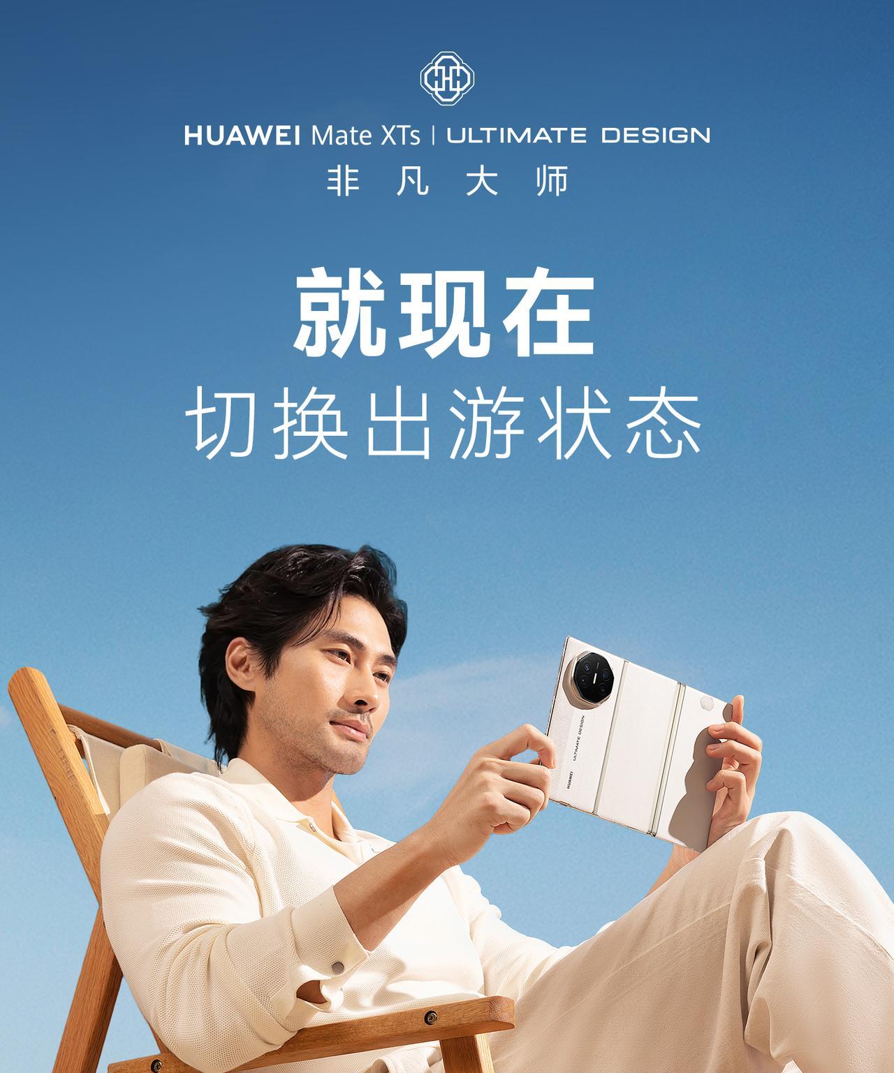 现在就出发！和#华为MateXTs非凡大师#一起，这个假期，怎么玩都好玩！#鸿蒙