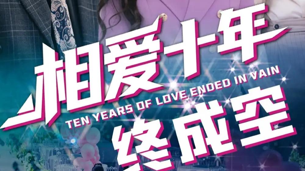 热门短剧《相爱十年终成空》短剧：十年深情，一朝成空，龙宇婧与李岩松的爱恨纠缠