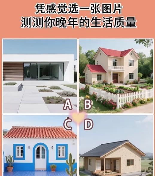 心理测试1496，凭感觉选一张图片测试你晚年的生活质量？#万能生活指南#