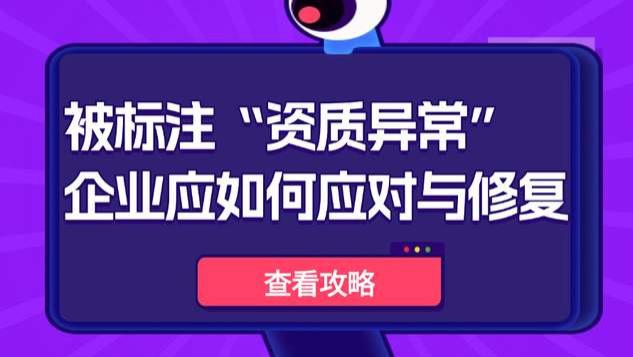 刚刚！住建部集中标注“资质异常”，企业应如何应对与修复？