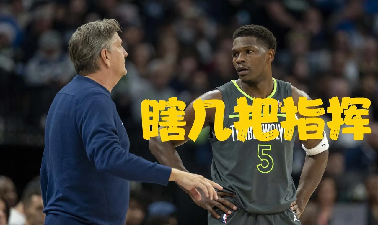 爱德华兹暗讽：教练瞎指挥！森林狼惨败背后：核心公开甩锅教练，矛盾彻底激化！
西决