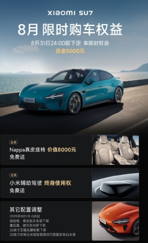 收到小米汽车销售发的信息，总结下来有三点：
1、小米YU7权益退坡：7月31日之