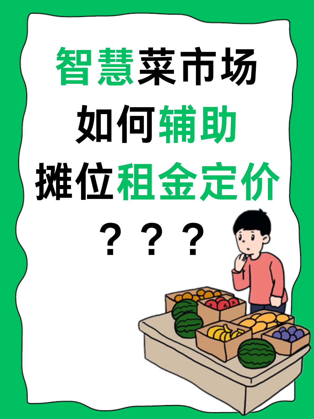 智慧菜市场如何辅助摊位租金定价？