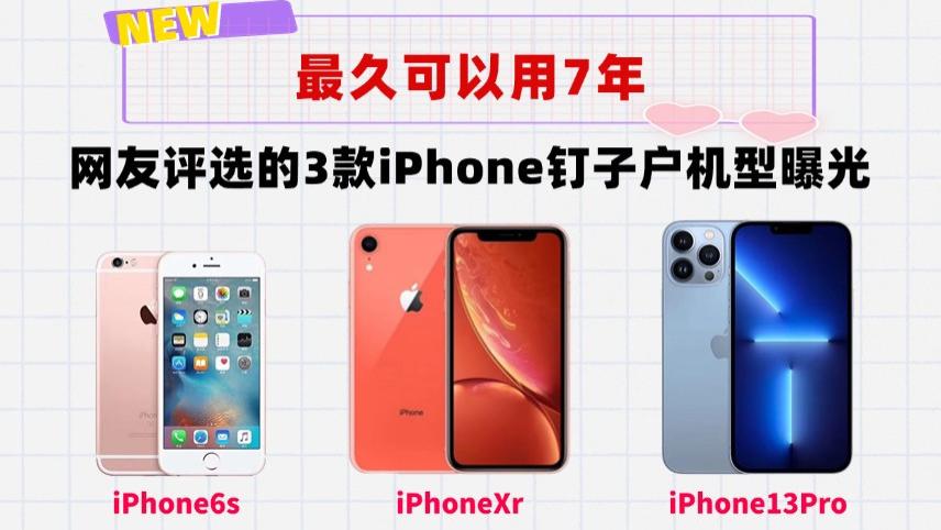 库克最害怕的3款iPhone钉子户机型！你用过吗？最久可以用7年