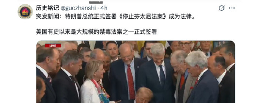 美国严打芬太尼，通过新法案











美国芬太尼危机，简直要人命！特