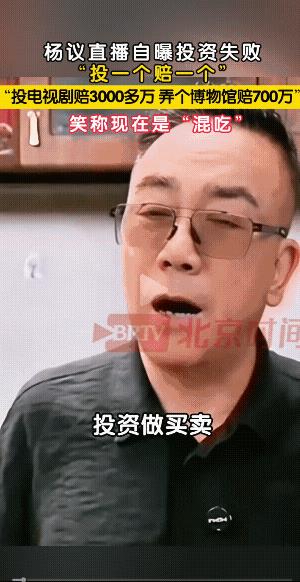 #杨议自曝投资失败#
拍电视剧赔3000多个，办博物馆赔700多个[捂脸]说实话