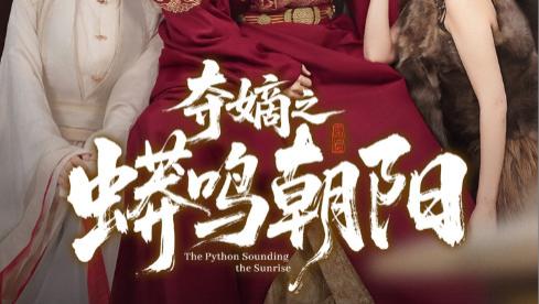 短剧《夺嫡之蟒鸣朝阳》权谋与成长，蟒鸣中的朝阳之路（65集）糖糖、姜无寒