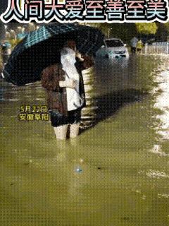 感动，真的感动！小小善举，不一定他人会去做。
今年5月22日，安徽阜阳城区特大暴