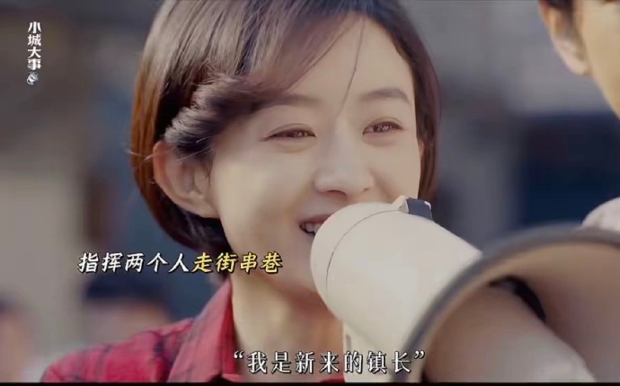 《小城大事》赵丽颖饰演的镇长李秋萍，刚一上任，就被黄晓明饰演的书记郑德诚，带着坐