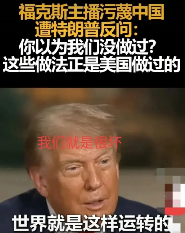 特朗普还是很真实的，承认他们下三滥的手段更多，这是个肮脏的世界，做了就是做了，打