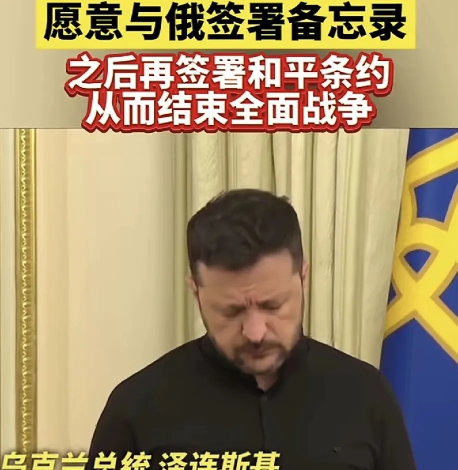 泽连斯基要和谈了！普京出的招管用？











天呐！泽连斯基竟然同意
