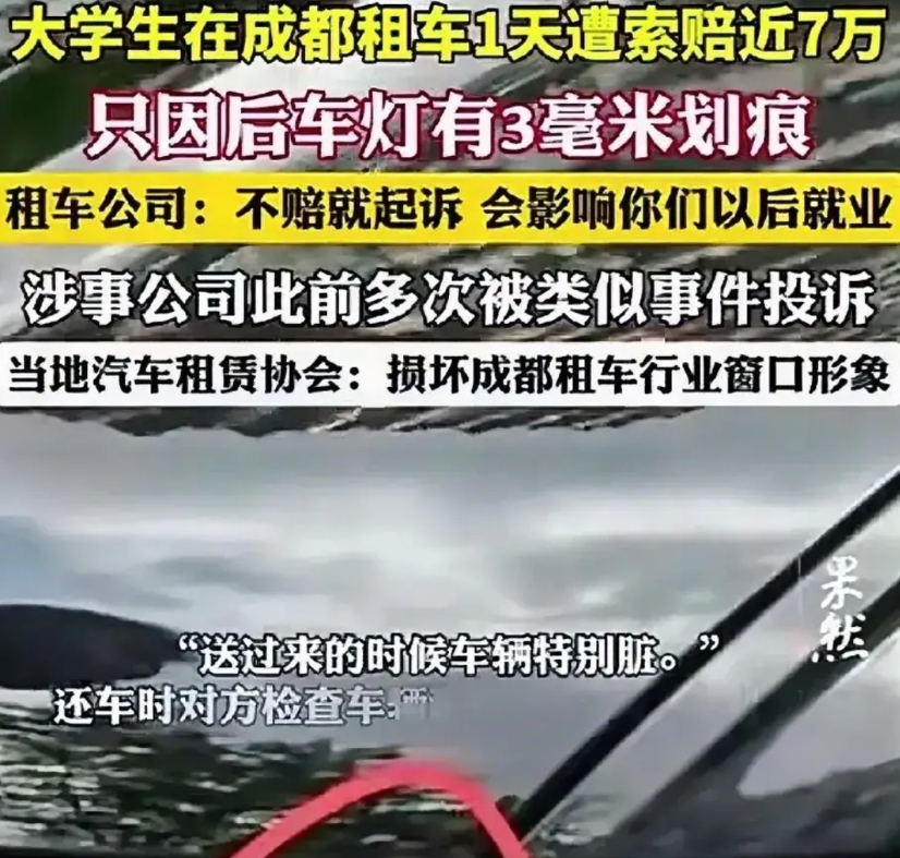 又见新闻曝光，大学生在成都租车，只因后车灯有三毫米划痕，居然被索赔7万，如果不赔
