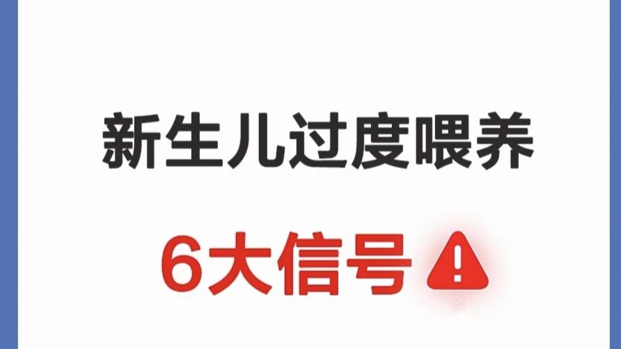 宝宝过度喂养的6大信号，很多父母都忽略了！
