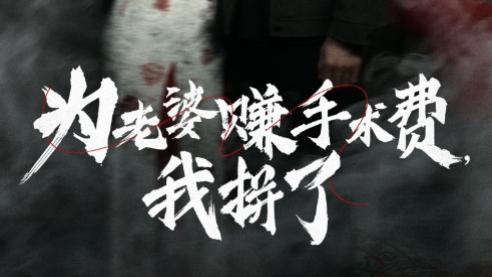 短剧《为老婆赚手术费我拼了》拼尽全力为妻好，手术费上不辞劳