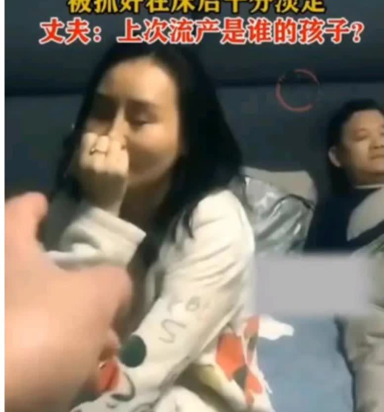 在网上看到一个视频，女子背着丈夫与丈夫的好朋友、好兄弟出轨，结果被丈夫当场捉奸在