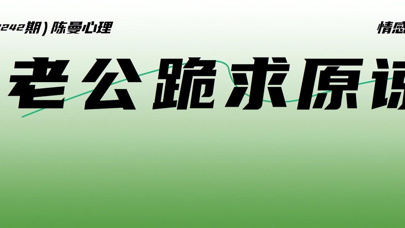 老公背叛跪求原谅，应该给他吗？这不是诚意是陷阱！