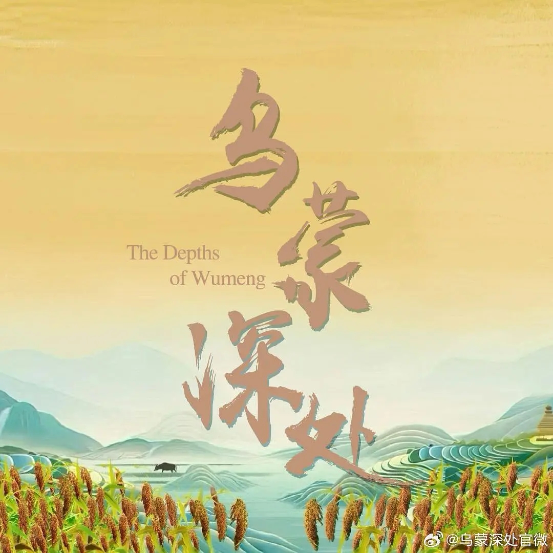 毛晓彤新剧《乌蒙深处》官宣杀青，全员阵容曝光！