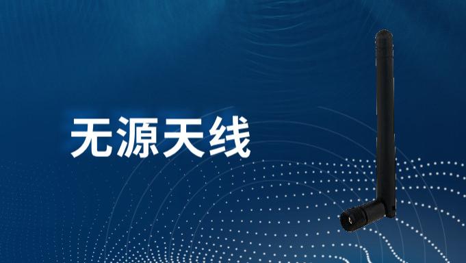 什么是无源天线？