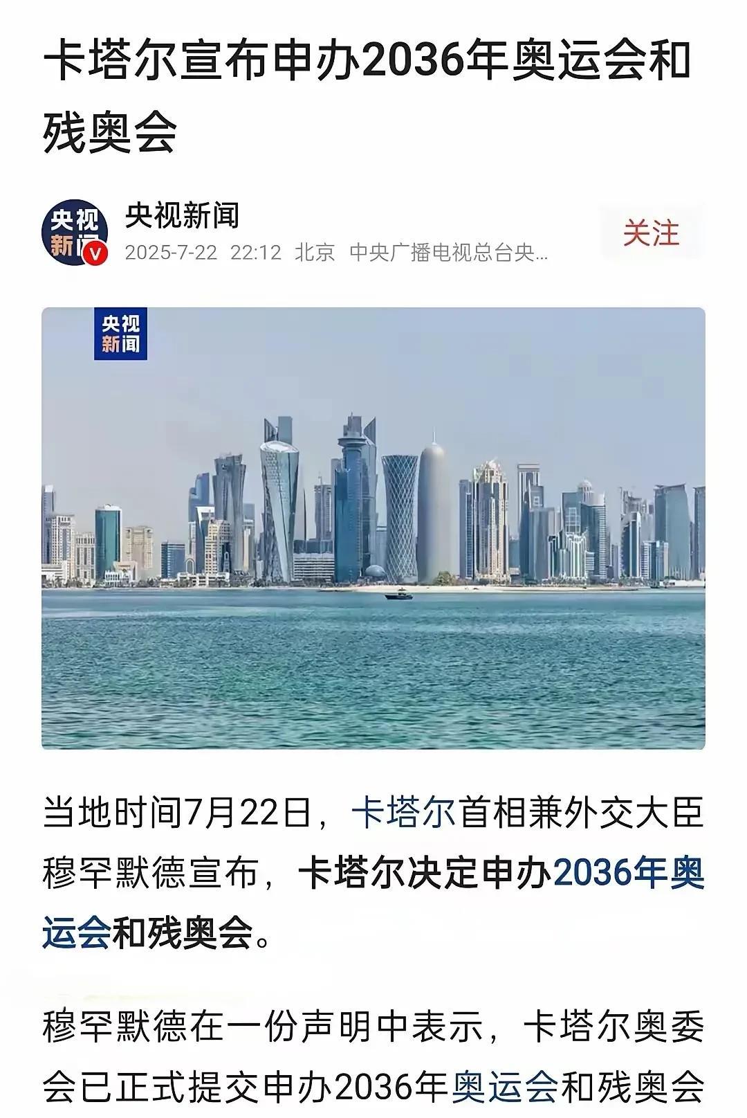 悬了，印度和韩国懵了！
卡塔尔宣布申办2036年奥运会和残奥会！
卡塔尔这一宣布