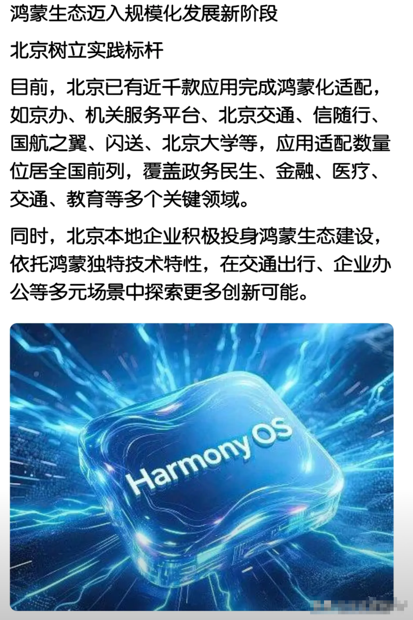 首都也在推纯血鸿蒙系统了……
随着华为余总宣布鸿蒙NEXT系统终端用户量突破12