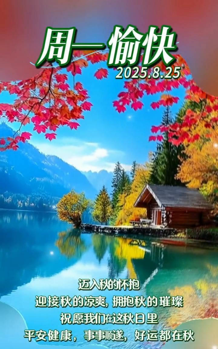 周一愉快。
2025.8.25迈入秋的怀抱，迎接秋的凉爽，拥抱秋的璀璨。祝愿我们