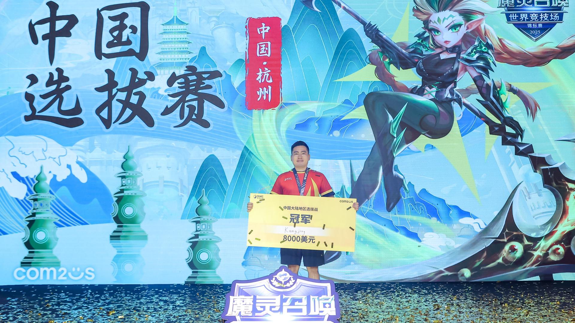 魔灵召唤： SWC2025中国选拔赛冠军 “Kangjing”，晋级巴黎总决赛