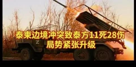 泰柬战火第二日，F-16对轰火箭炮！4万平民逃离家园！
泰柬边境冲突持续，双方在