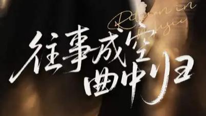 短剧《往事成空曲中归》贡兴与刘珊的爱恨离歌