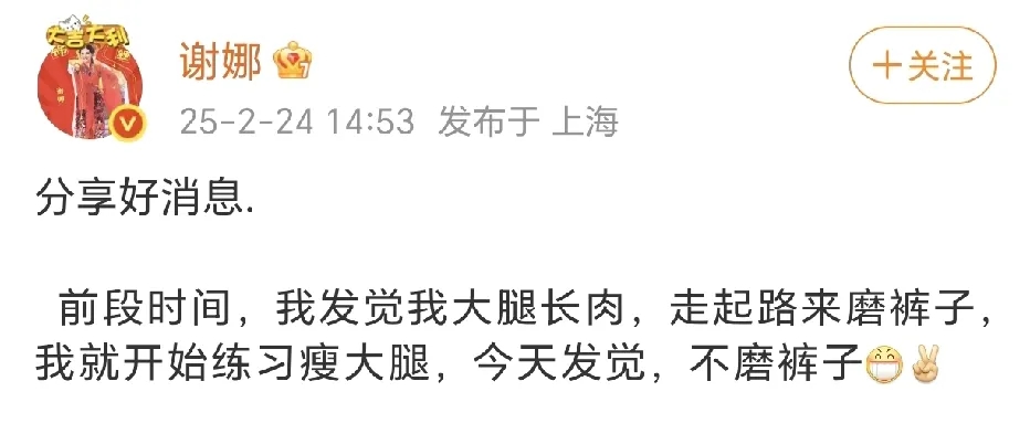 谢娜分享好消息！
2月24日，谢娜在社交平台分享好消息，表示前段时间大腿长肉磨裤